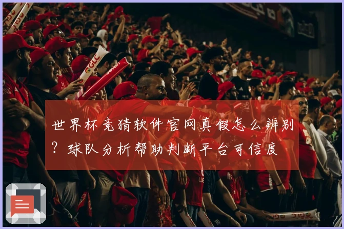 世界杯竞猜软件官网真假怎么辨别？球队分析帮助判断平台可信度