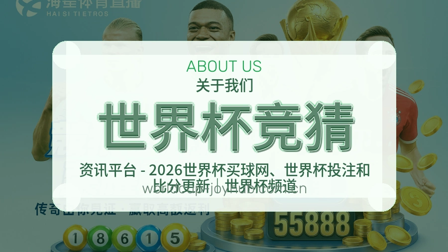 世界杯竞猜 关于我们介绍图
