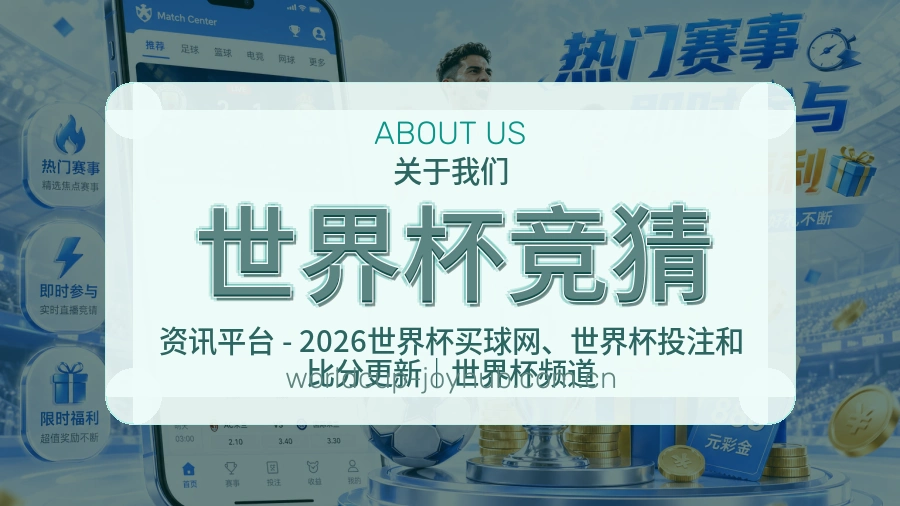 世界杯竞猜平台服务概况