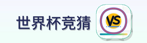 世界杯竞猜 Logo